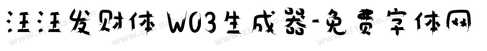 汪汪发财体 W03生成器字体转换